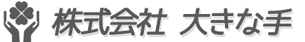 大きな手